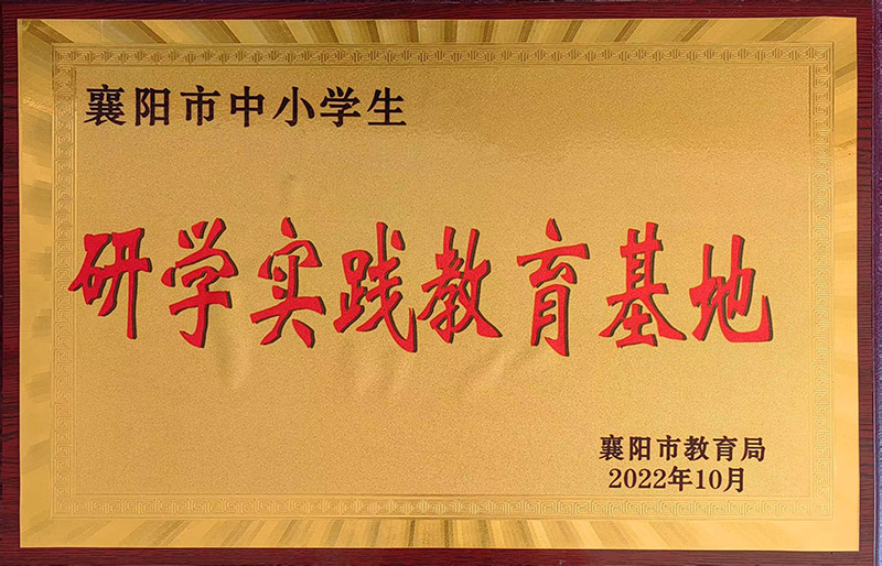 襄陽市研學(xué)實踐教育基地.jpg 襄陽市研學(xué)實踐教育基地.jpg