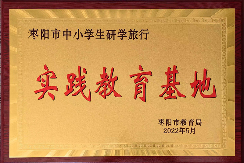 棗陽市研學(xué)實踐教育基地.jpg 棗陽市研學(xué)實踐教育基地.jpg
